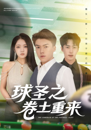 球圣之卷土重来（60集）短剧看全集