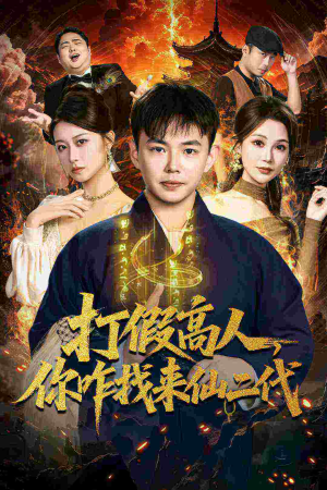 打假高人，你咋找来仙二代（69集）高分推荐免费看