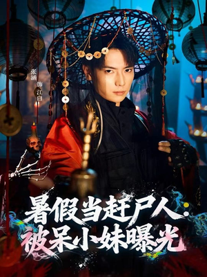 暑假当赶尸人：被呆小妹曝光（80集）热播短剧重燃