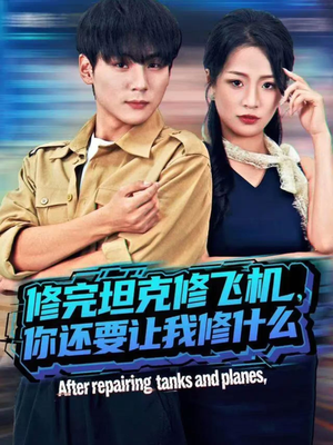 修完坦克修飞机,你还要让我修什么(80集)) 修完坦克修飞机,你还要让我修什么(80集))超好看古装短剧