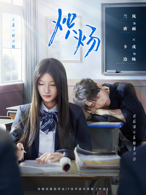 炽炀(98集) 炽炀(98集)熬夜追短剧
