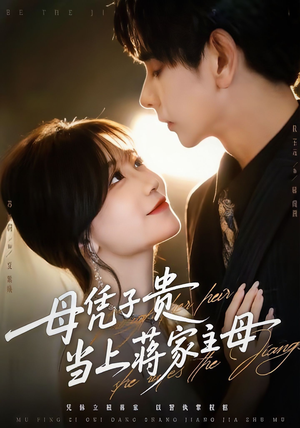 母凭子贵当上蒋家主母（64集）短剧太精彩