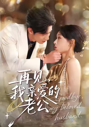 再见，我亲爱的老公（62集）最新上映免费看