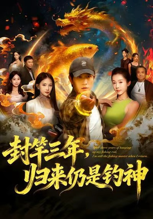 封竿三年，归来仍是钓神（61集）热门爆款短剧