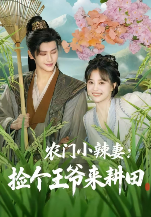 农门小辣妻捡个王爷来耕田(70集) 农门小辣妻捡个王爷来耕田(70集)第一季