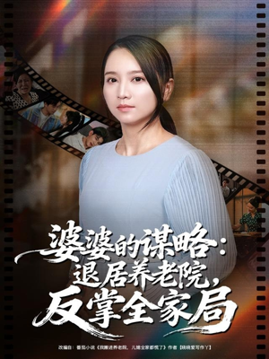 婆婆的谋略退居养老院反掌全家局(60集) 婆婆的谋略退居养老院反掌全家局(60集)短剧越看越精彩