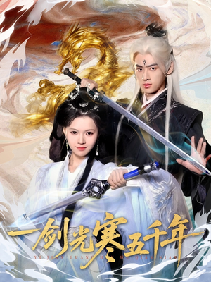 一剑光寒五千年(58集) 一剑光寒五千年(58集)甜宠短剧追到爽