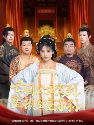 亡国公主驾到，整顿皇室子孙（77集）在哪里可以全集