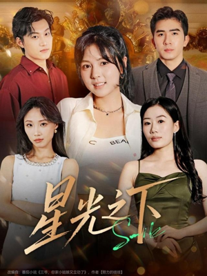 星光之下（72集）百万短剧抢先看