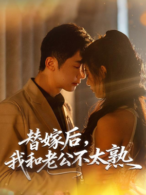 替嫁后,我和老公不太熟(85集) 替嫁后,我和老公不太熟(85集)在线播放