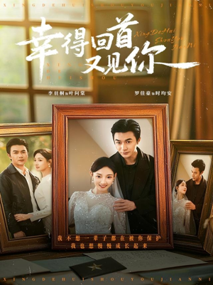 幸得回首又见你（75集）抢先看热门短剧