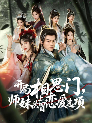 开局相思门,师妹头上冒恋爱选项(80集) 开局相思门,师妹头上冒恋爱选项(80集)免费热门短剧