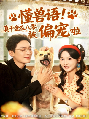 懂兽语！真千金在八零被偏宠啦（80集）全集免费看短剧