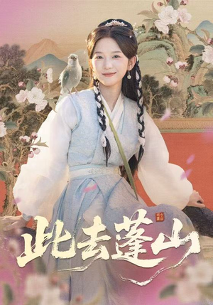 此去蓬山(60集) 此去蓬山(60集)抢先看新短剧