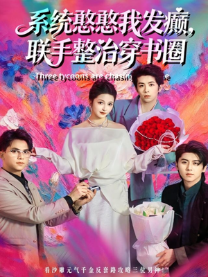 系统憨憨我发癫，联手整治穿书圈（62集）河马免费短剧