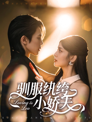 驯服纨绔小娇夫（80集）在哪个平台能看