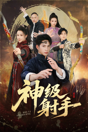 一箭穿心（71集）高分推荐免费看