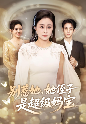 别惹她她侄子是超级妈宝(45集) 别惹她她侄子是超级妈宝(45集)超好看的短剧