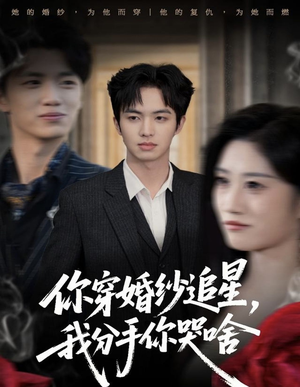 你穿婚纱追星，我分手你哭啥（64集）全部免费看全集