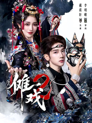 傩戏2第二部（65集）爆款短剧追不停