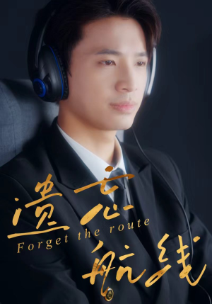 遗忘航线（58集）今日最火短剧