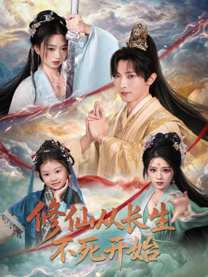 修仙从长生不死开始(80集) 修仙从长生不死开始(80集)一起追生活短剧