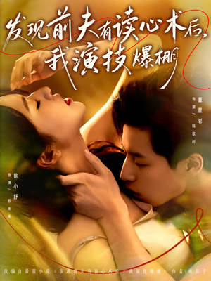 发现前夫有读心术后，我演技爆棚（78集）短剧爆款推荐