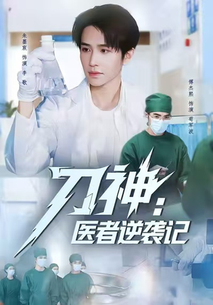 刀神：医者逆袭记（65集）这部短剧我爱了