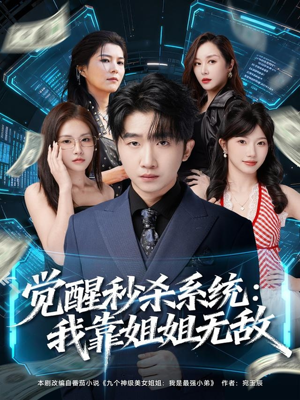 觉醒秒杀系统：我靠姐姐无敌（79集）免费观看