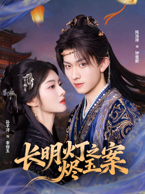 长明灯之烬玉案（68集）最火的短剧