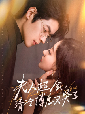 夫人超会，清冷傅总又哭了（77集）古装短剧推荐