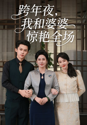 跨年夜我和婆婆惊艳全场（60集）短剧上热门