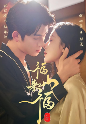 福山来福(65集) 福山来福(65集)高分佳作免费看