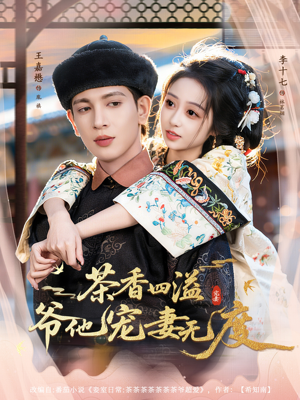 茶香四溢,爷他宠妻无度(83集) 茶香四溢,爷他宠妻无度(83集)最火短剧热播中