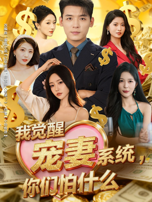 我觉醒宠妻系统，你们怕什么（83集）精彩短剧合集