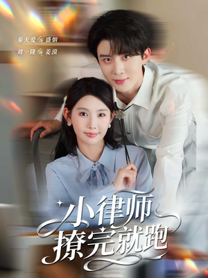 小律师撩完就跑（80集）好看短剧推荐