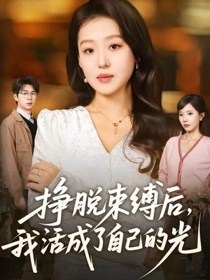 挣脱束缚后，我活成了自己的光（60集）好看到停不下来