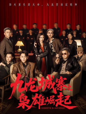 九龙城寨之枭雄崛起（71集）短剧推荐上热门