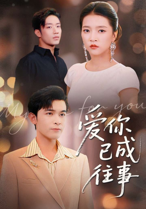 爱你已成往事(80集) 爱你已成往事(80集)热门短剧分享