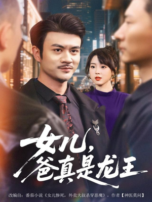 女儿，爸真是龙王（67集）短剧太好看了