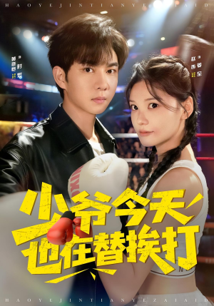 少爷今天也在替挨打(60集) 少爷今天也在替挨打(60集)哪个短剧网能看