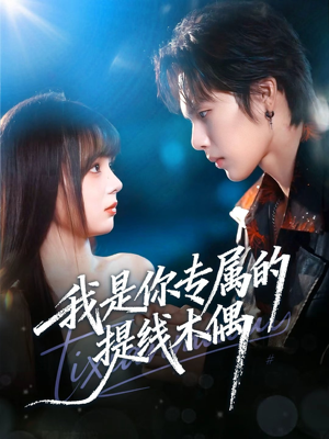 我是你专属的提线木偶（70集）深深爱上这部剧