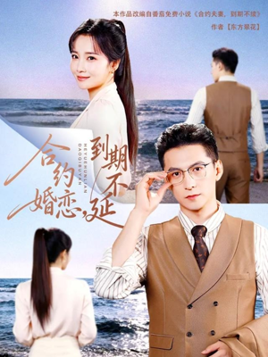合约婚恋，到期不延（61集）免费短剧全集看