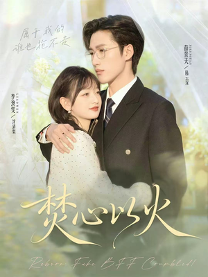 焚心以火（72集）精彩短剧追不停