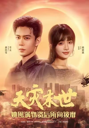 天灾末世，她屯满物资后所向披靡（81集）百度网盘在线看