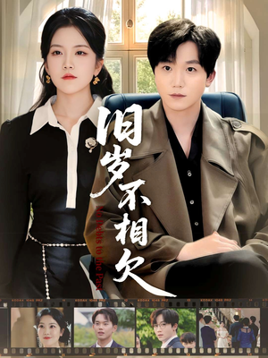 旧岁不相见（75集）短剧免费分享