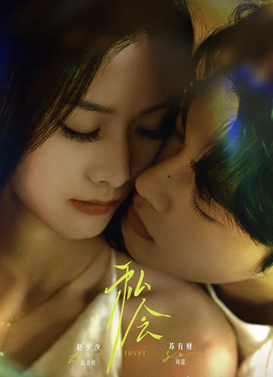 私会（63集）穿越短剧推荐