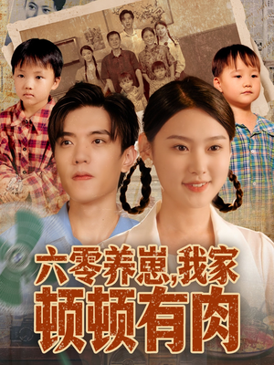 六零养崽，我家顿顿有肉（61集）短剧小说在线看