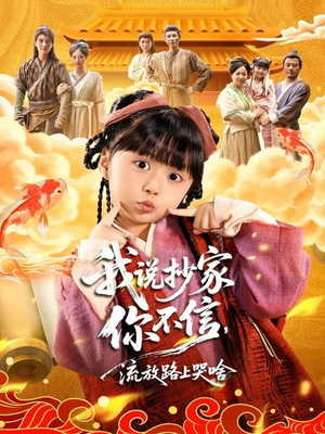 我说抄家你不信，流放路上哭啥（80集）无需会员免费看