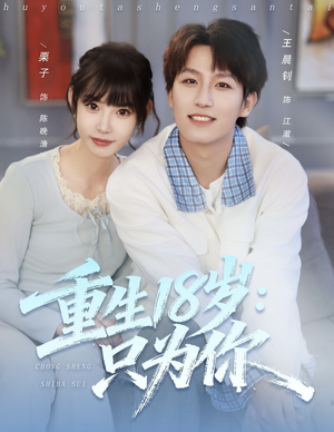 重生18岁:只为你(80集) 重生18岁:只为你(80集)超好看短剧推荐